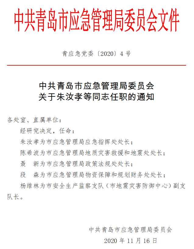 高密市应急管理局人事任命完成，构建更完善的应急管理体系